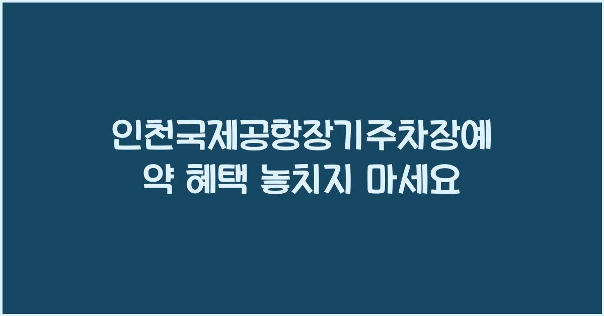 인천국제공항장기주차장예약
