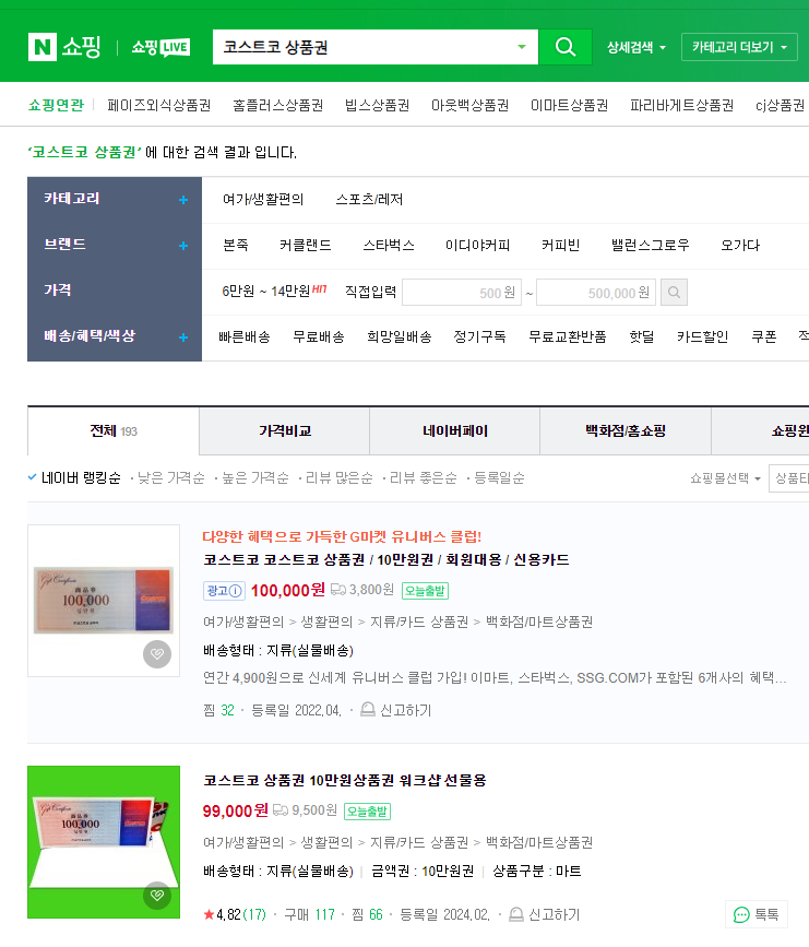 코스트코 상품권 (모바일) 구매 방법 및 할인율