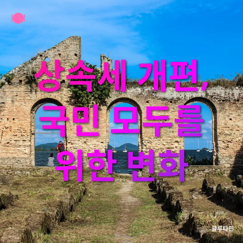 상속세 개편_3