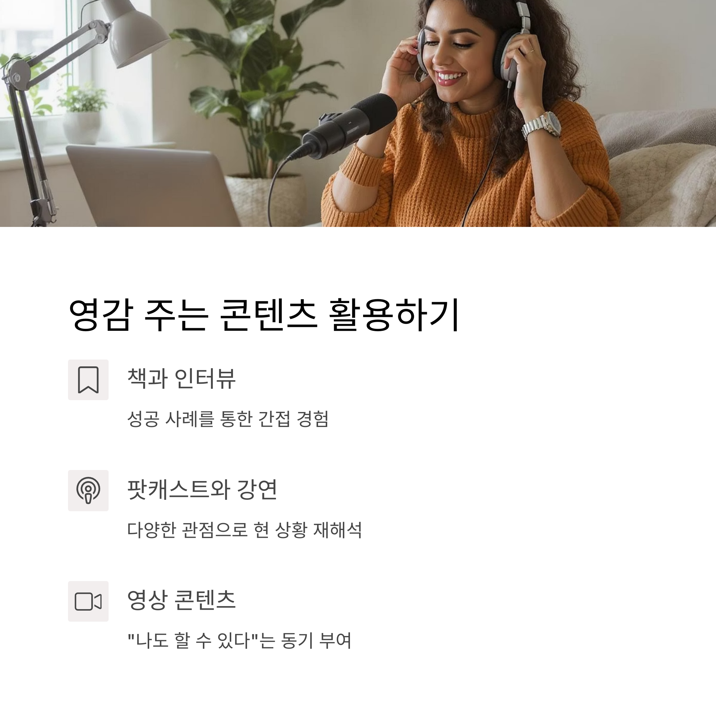 영감 주는 콘텐츠 활용