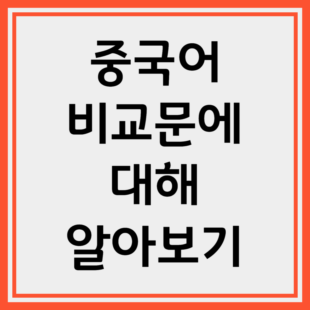 중국어 비교문 구조 완전 정리