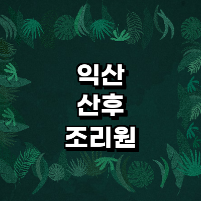 익산시 산후조리원