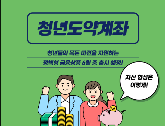 청년 도약 계좌