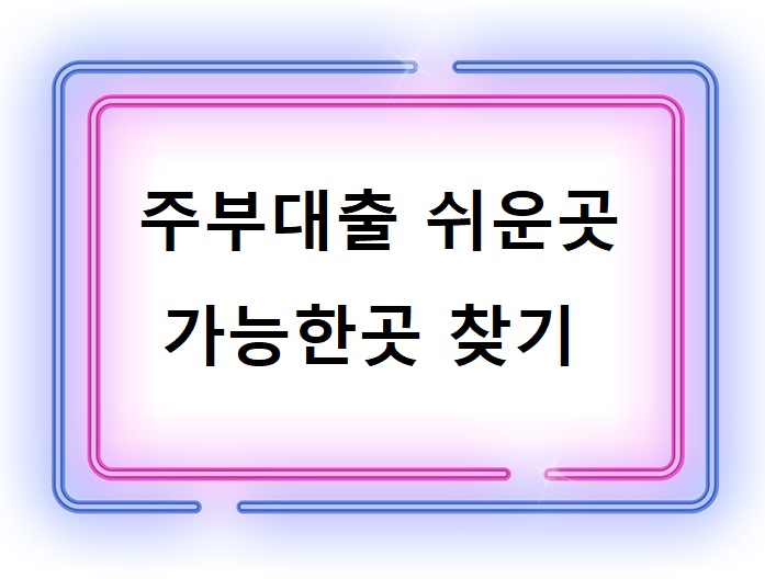 주부대출