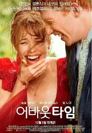 어바웃타임 영화 포스터