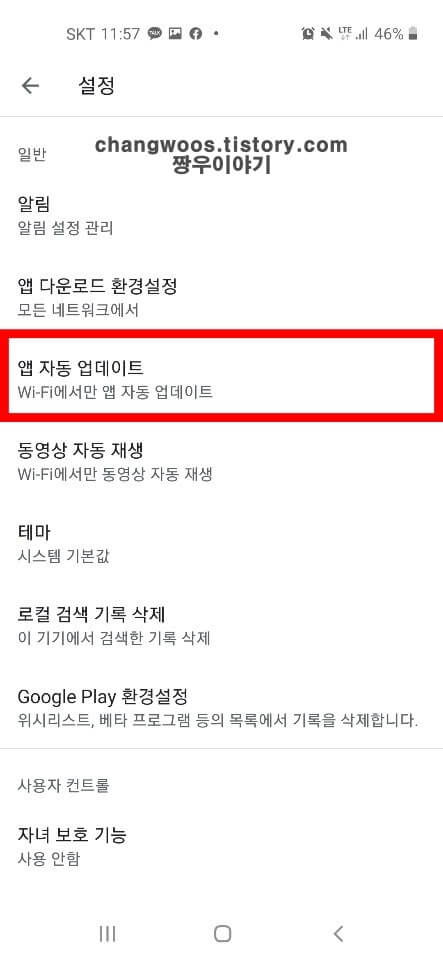 구글 플레이 스토어 자동 업데이트 해제2