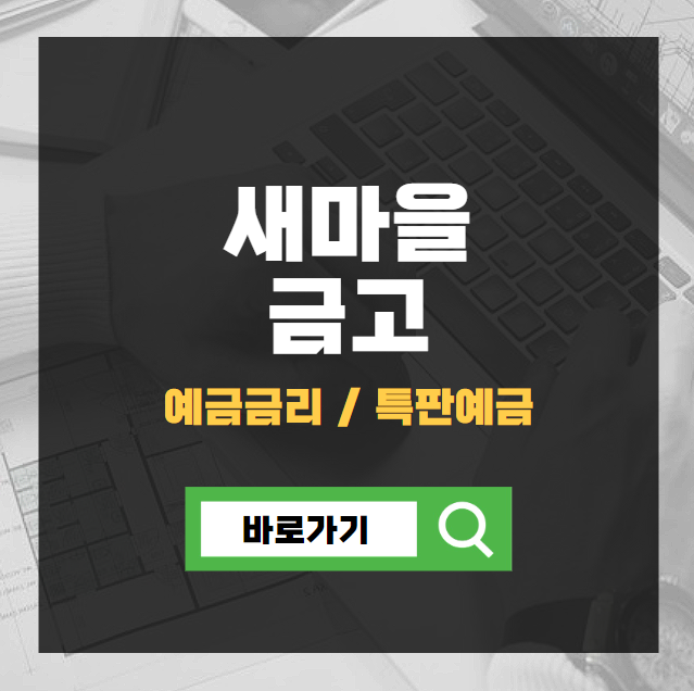새마을금고 예금금리 및 특판예금