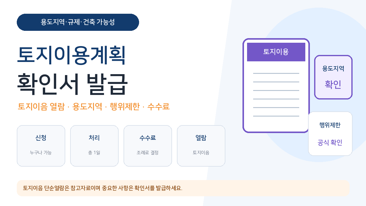 토지이용계획확인서 발급 토지이음 열람 용도지역 행위제한 확인