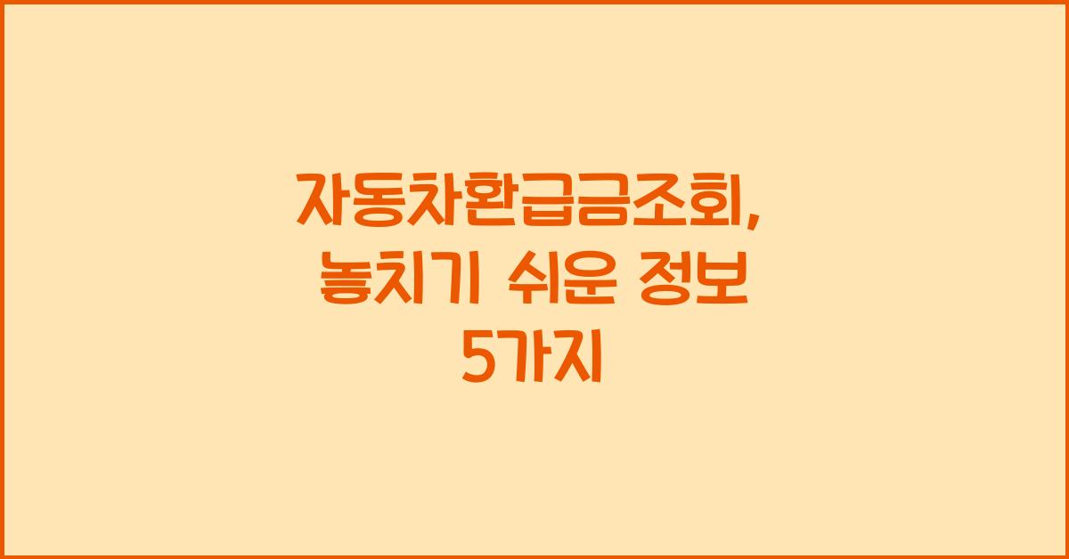 자동차환급금조회