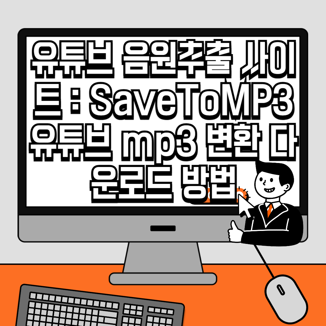 유튜브 음원추출 사이트 SaveToMP3 유튜브 mp3 변환 다운로드 방법