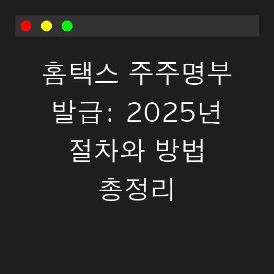 홈택스 주주명부 발급: 2025년 절차와 방법 총정리 대표 이미지