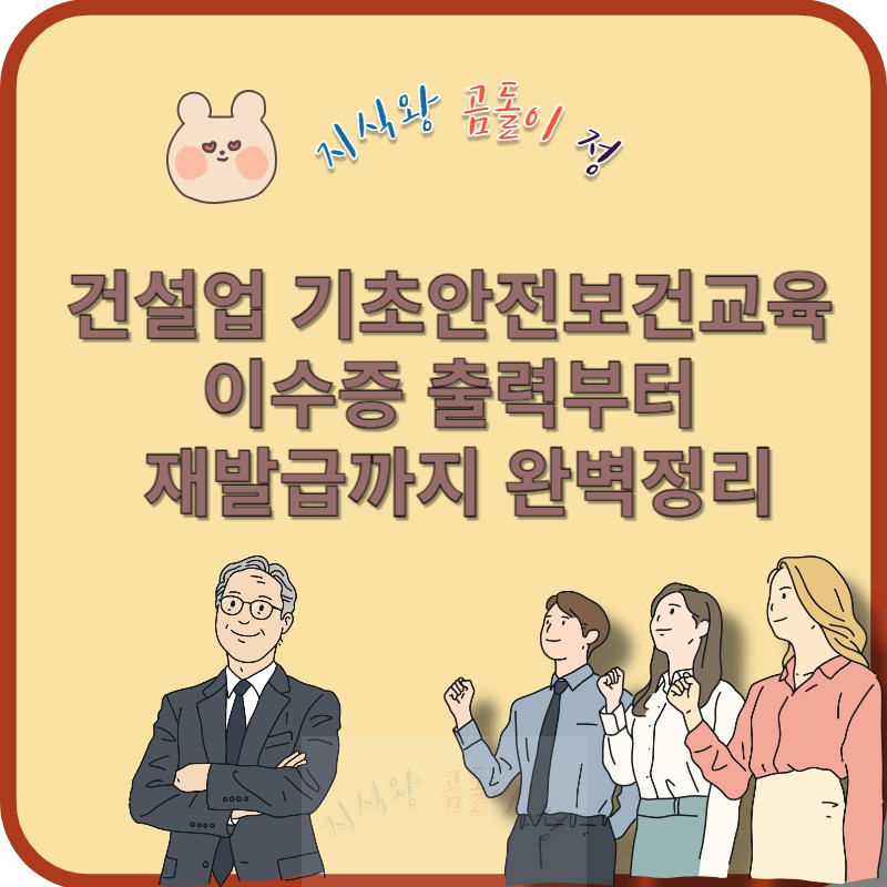 건설업 기초안전보건교육 이수증 받기