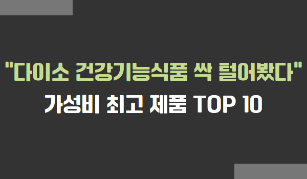 다이소 건강기능식품 가성비 최고 제품 TOP 10