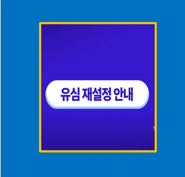유심 재설정