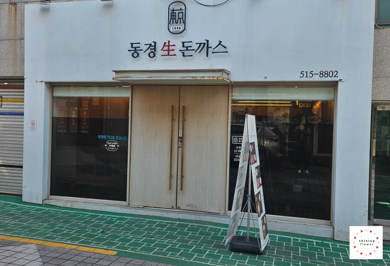 동경돈까스-입구