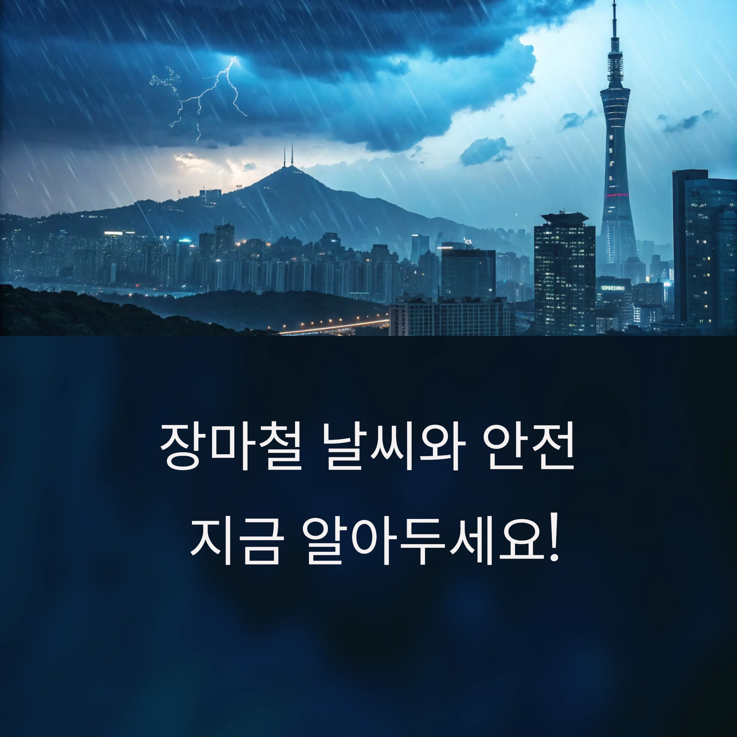 장마시기-날씨정보