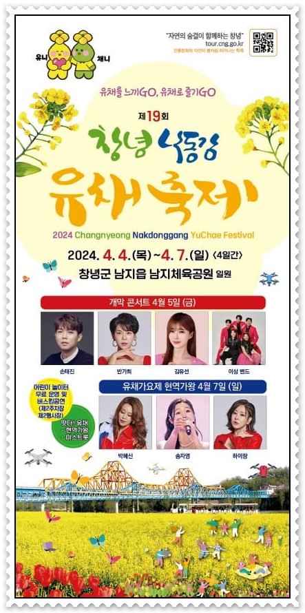 2024창녕낙동강유채축제_포스터(출처 : 창녕군 홈페이지)