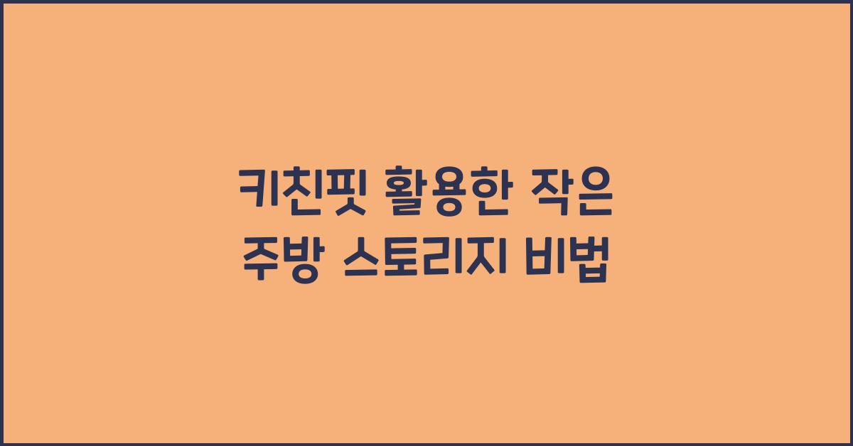키친핏
