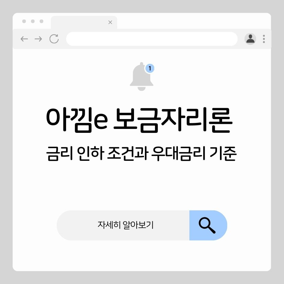 아낌e 보금자리론 금리 인하 조건 및 우대금리 기준