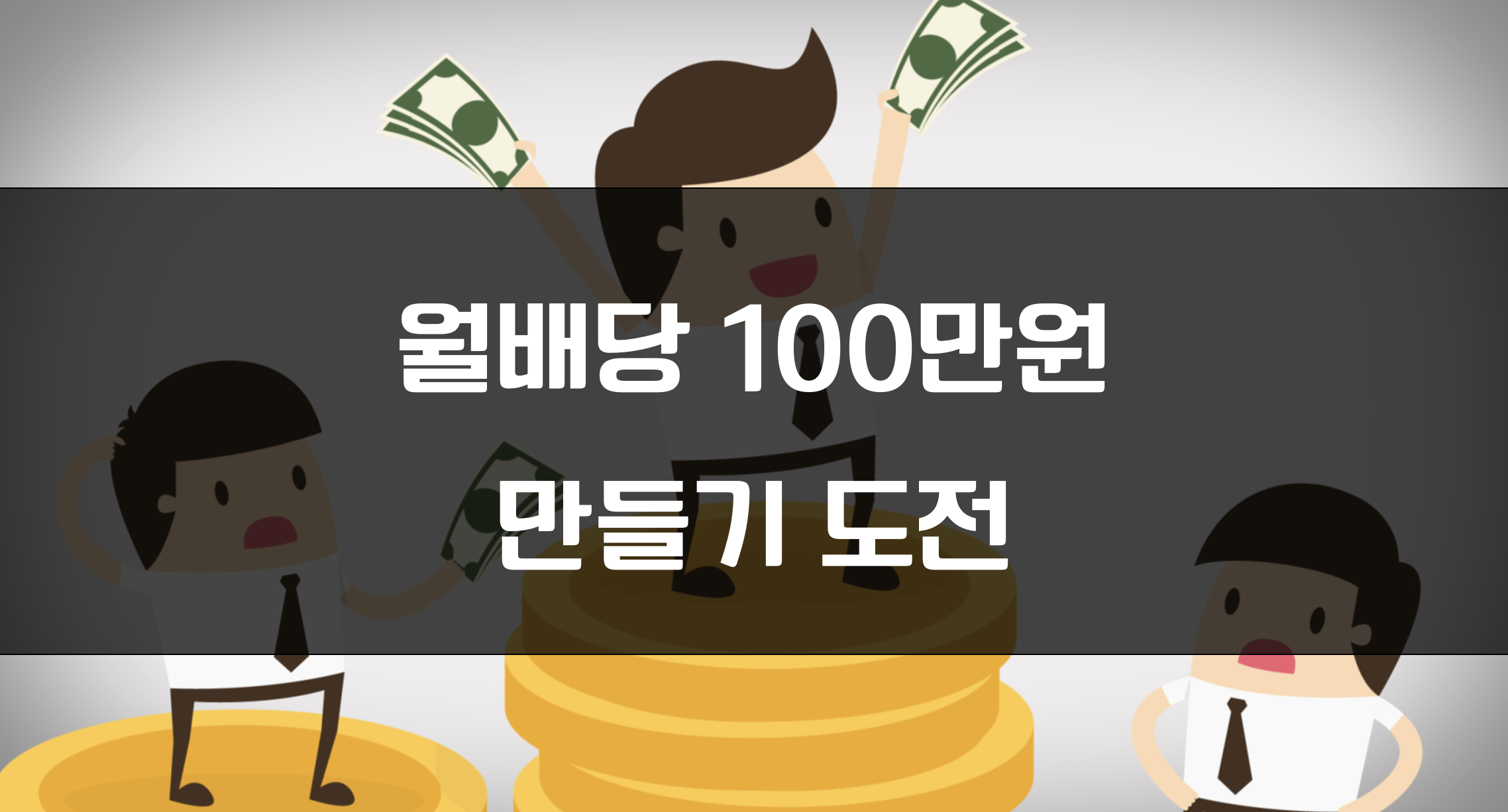 월배당 100만원 만들기