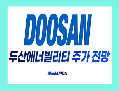 두산에너빌리티 주가 전망