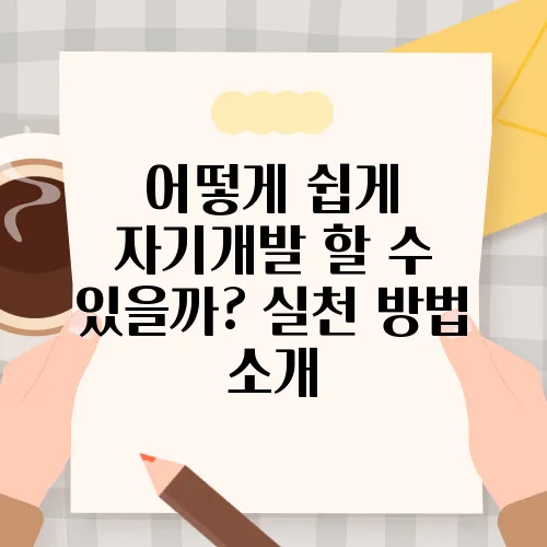 어떻게 쉽게 자기개발 할 수 있을까? 실천 방법 소개