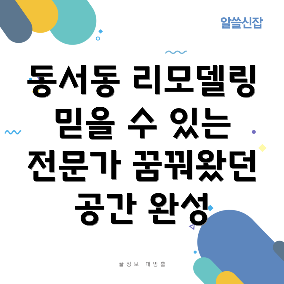 사천시 동서동 리모델링