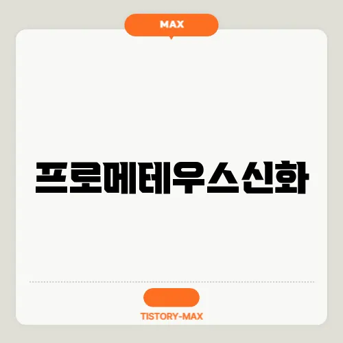 프로메테우스신화