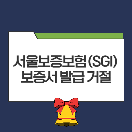 서울보증보험(SGI) 보증서 발급 거절