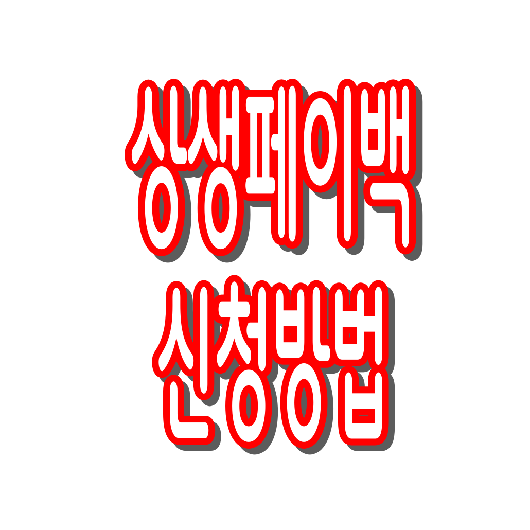 상생페이백 신청방법 총정리