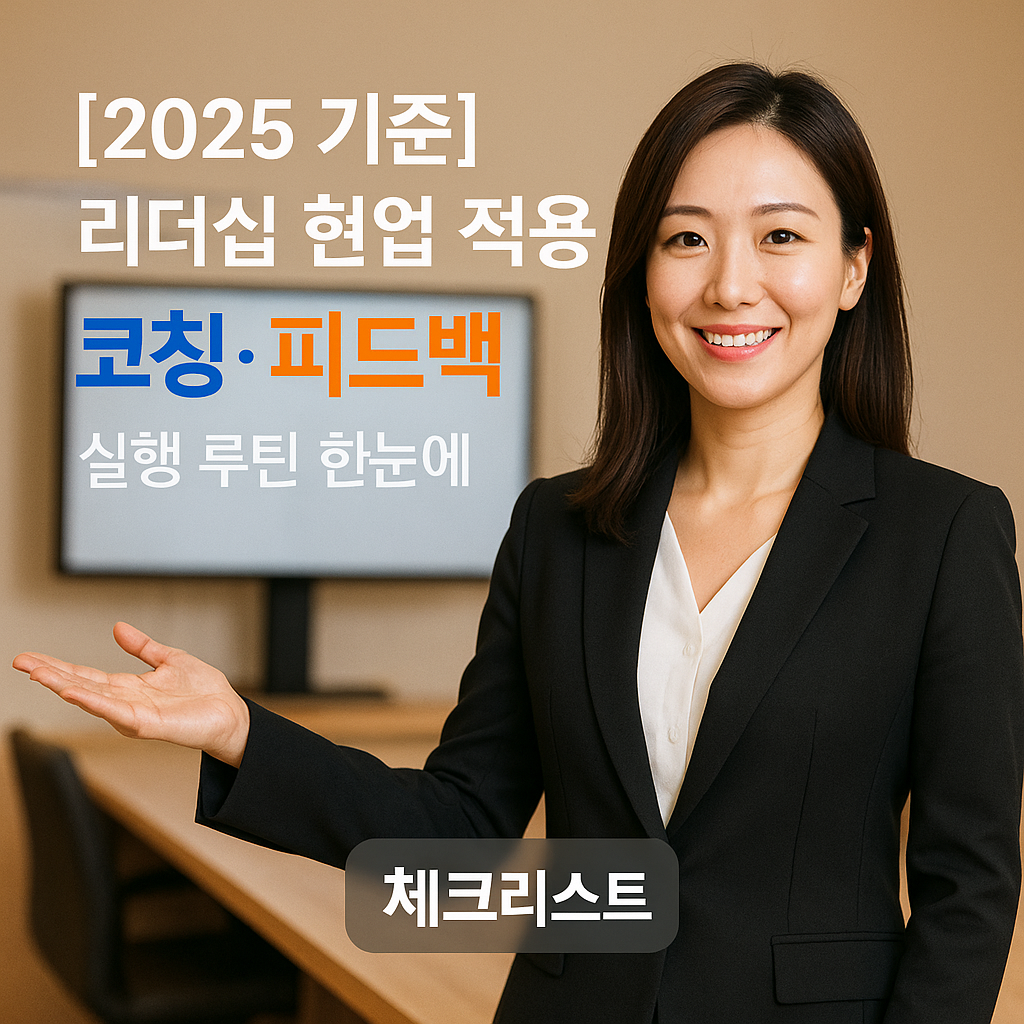 [2025 기준] 리더십 현업 적용 &ndash; 코칭&middot;피드백 실행 루틴 한눈에 보기
