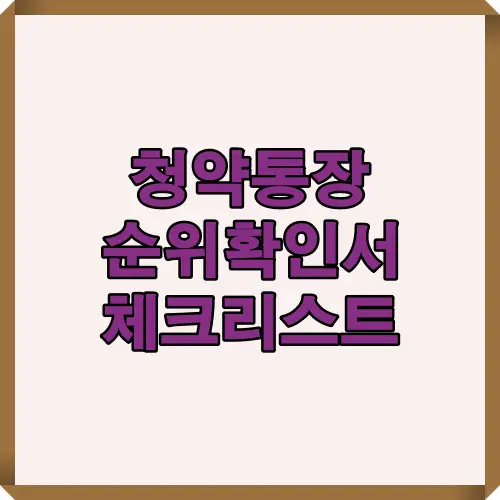 2025년 청약통장 순위확인서 발급 조건과 필수 체크리스트를 한눈에 볼 수 있는 대표 썸네일 이미지.