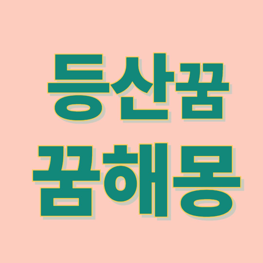 산에 오르는 꿈 해몽
