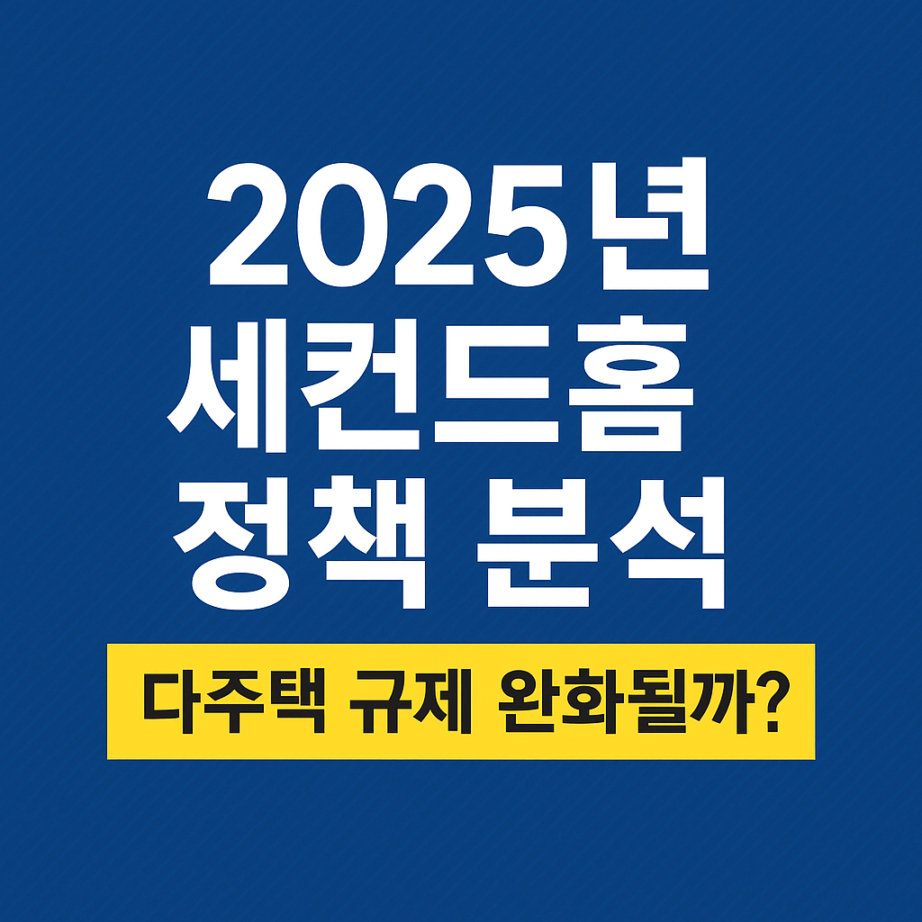 2025세컨드홈정책분석