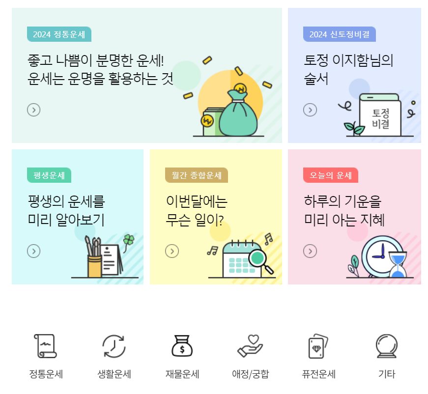 2024 새해 운세 무료사이트