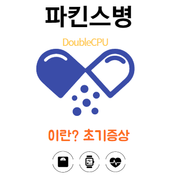 파킨스병에대해 알아보자.