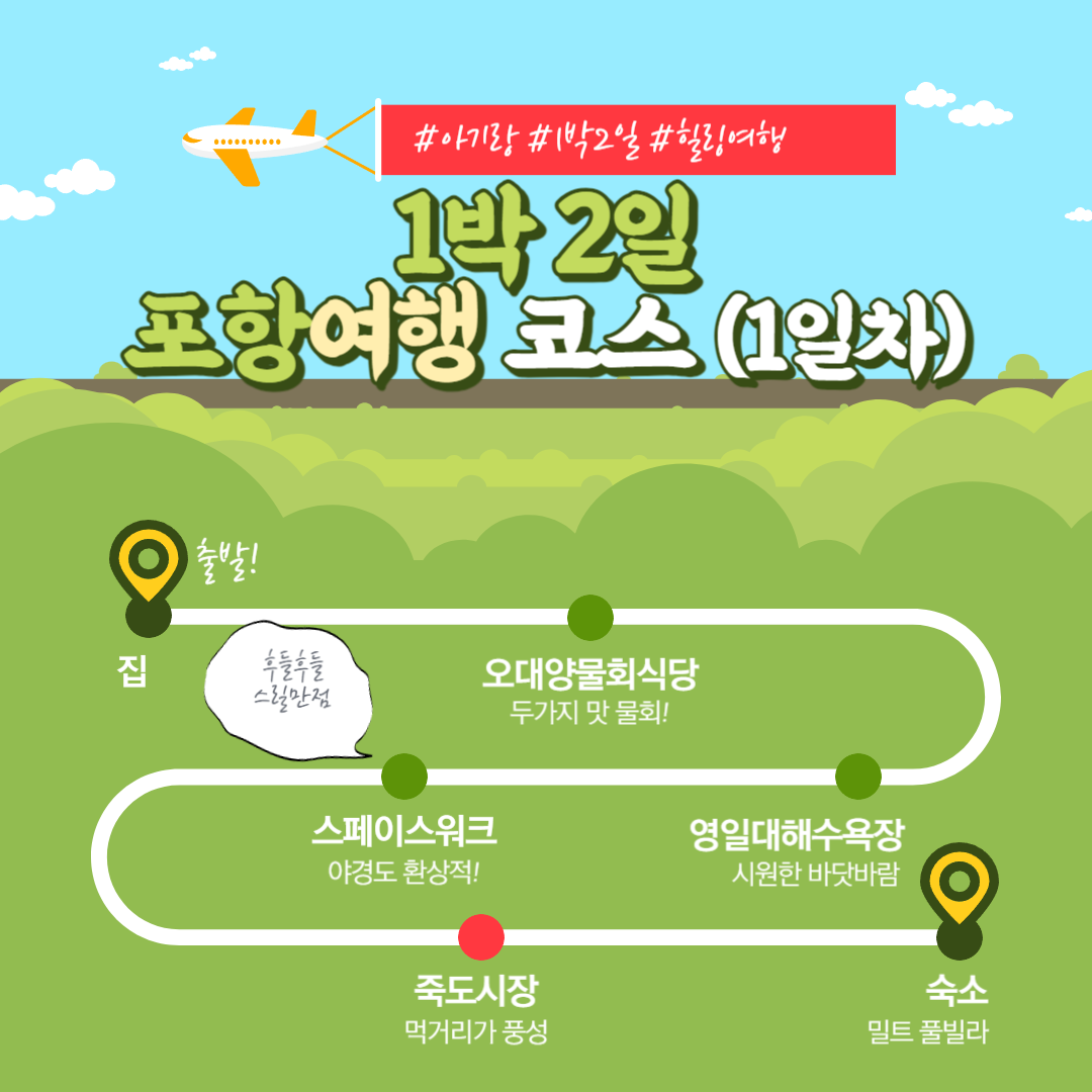 포항 1박 2일 여행 코스 1일차