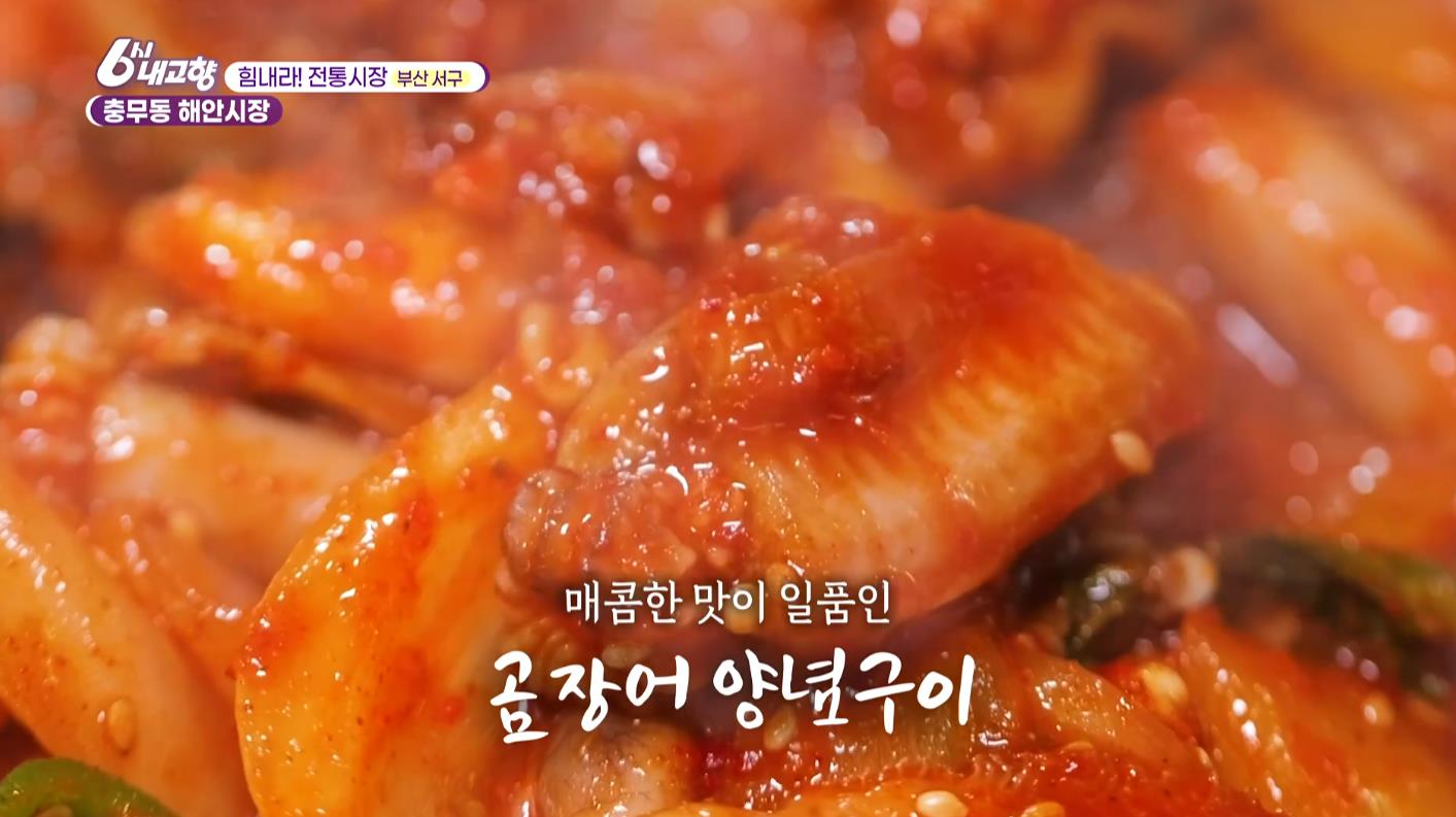6시내고향 충무동 해안시장 곰장어 양념구이