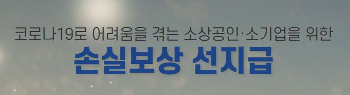 소상공인 손실보상금 선지급 신청