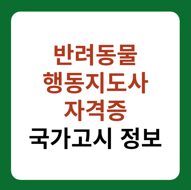 반려동물행동지도사 자격증 국가자격제도 시행 썸네일 이미지