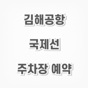 김해공항-국제선-주차장-예약-썸네일