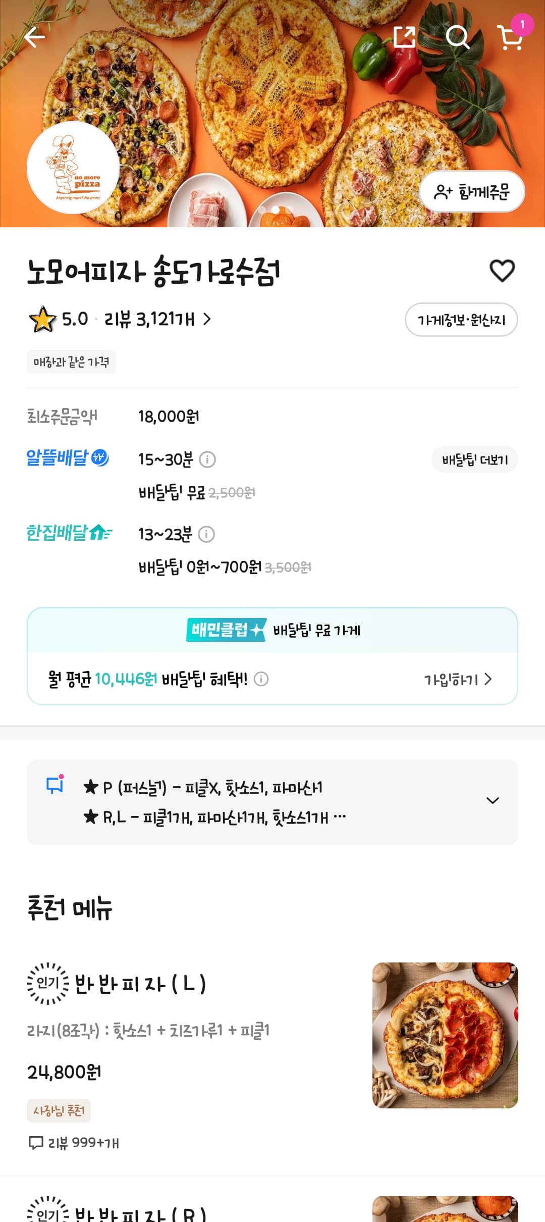 송도 노모어피자