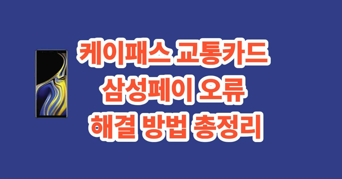 케이패스 교통카드 삼성페이 오류 해결 방법 총정리