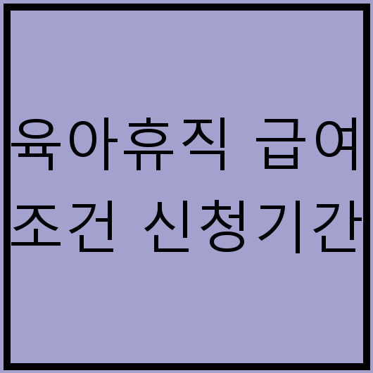 육아휴직 급여 조건 신청기간