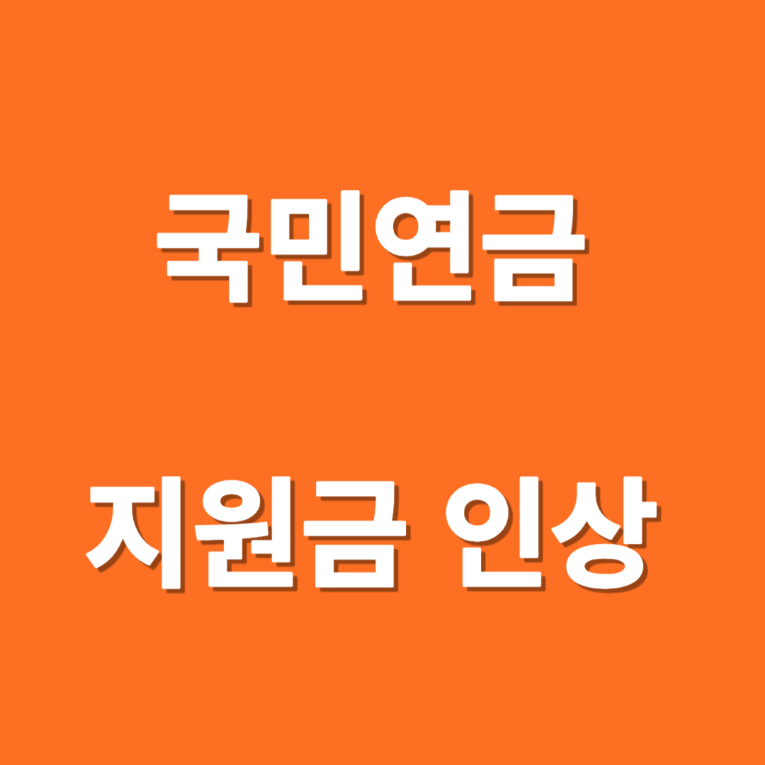 지역가입자 국민연금 지원금 인상