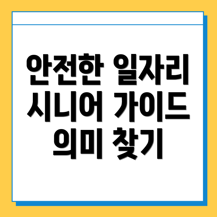 노인일자리