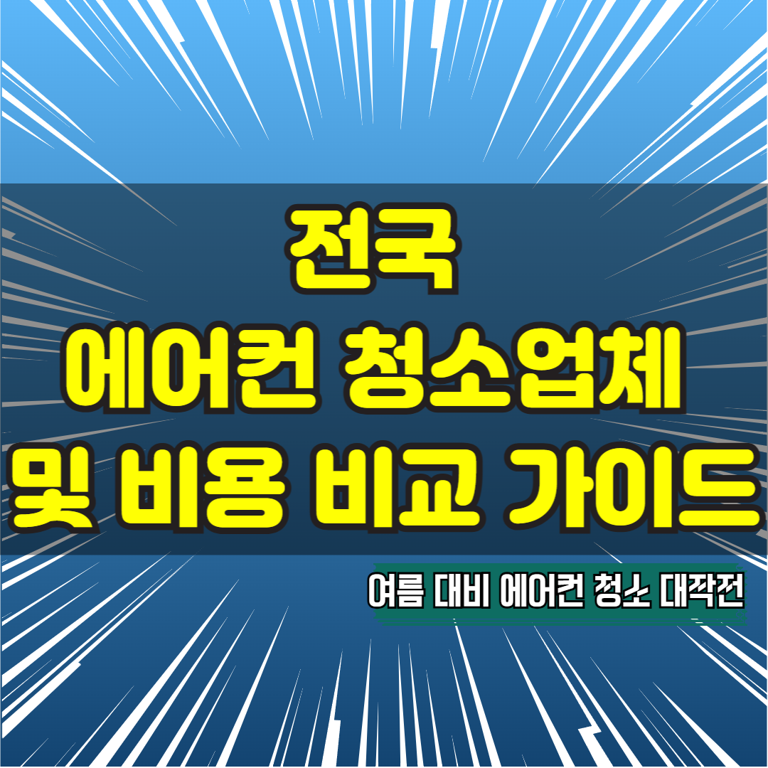 전국 에어컨 청소업체 및 비용 비교 가이드