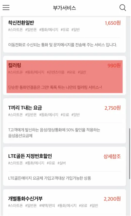 SKT 컬러링 신청 및 설정 변경 방법