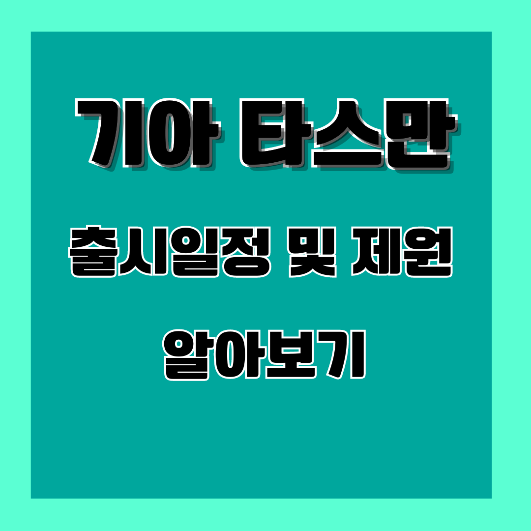 기아 타스만 출시 일정