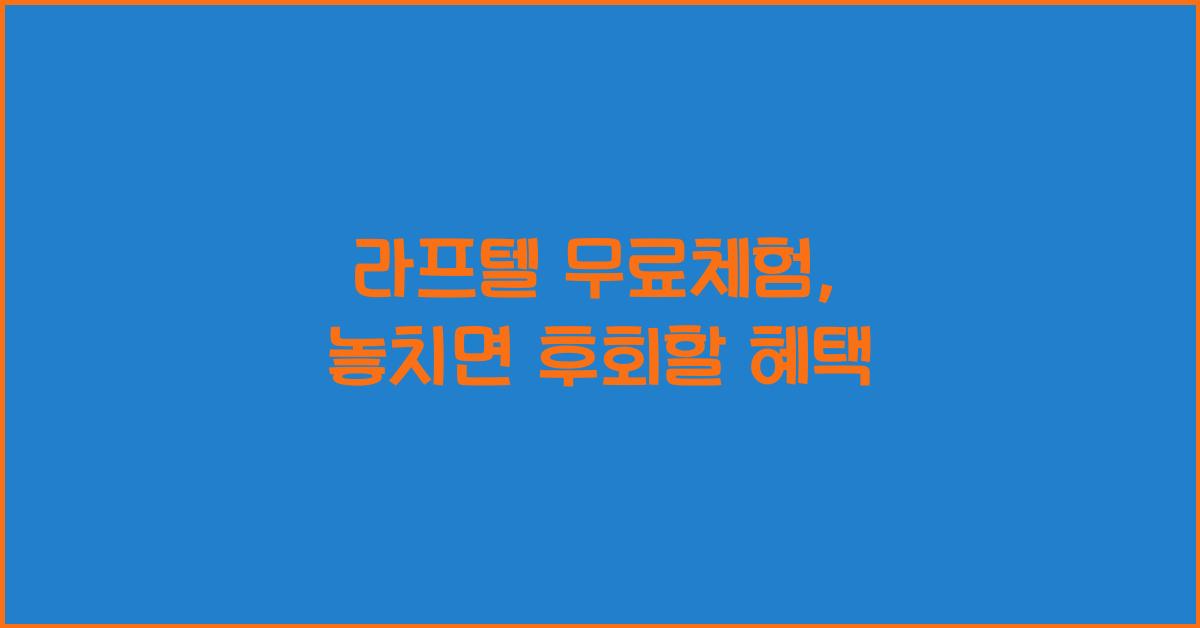 라프텔 무료체험
